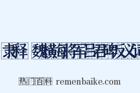 隶释·魏横海将军吕君碑反义词是什么意思的图片